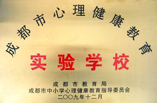成都市心理健康教育实验学校