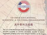 美中教科文组织