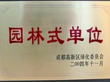 成都美视师一学校被评为园林式单位