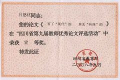 吕悠优的论文《有了“现代”的 莫丢“传统的”》在“四川省第九届教师优秀论文评选活动”...