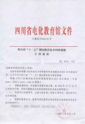 我校课题《信息技术与学科教学的有效整合研究》列为四川省“十一五”期间教育技术科研课题