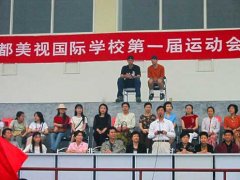 美视师一学校第一届中学运动会
