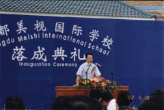 成都美视师一学校落成典礼顺利举行！(18/05/02)