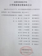  小学部家委会筹备组公示 