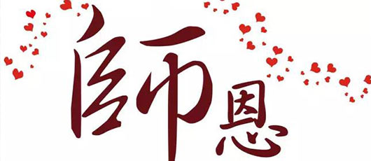  【毕业季】难忘师恩，放飞梦想——2016年级毕业班家长致辞 