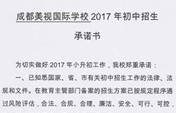  成都美视师一学校2017年初中招生承诺书 