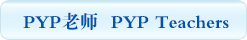 PYP老师 PYP Teachers