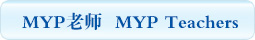MYP老师 MYP Teachers