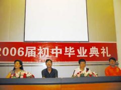2006届初中毕业典礼