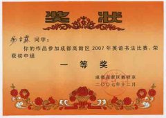 成都高新区2007年英语书法比赛获奖名单