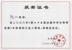  第二十五届全国中学生物理竞赛获奖名单。 