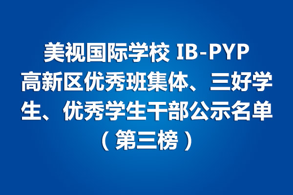 美视师一学校IB-PYP 高新区优秀班集体、三好学生、优秀学生干部公示名单（第三榜）