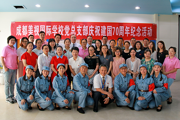 不忘初心 牢记使命——成都美视师一学校党总支部纪念建国70周年活动