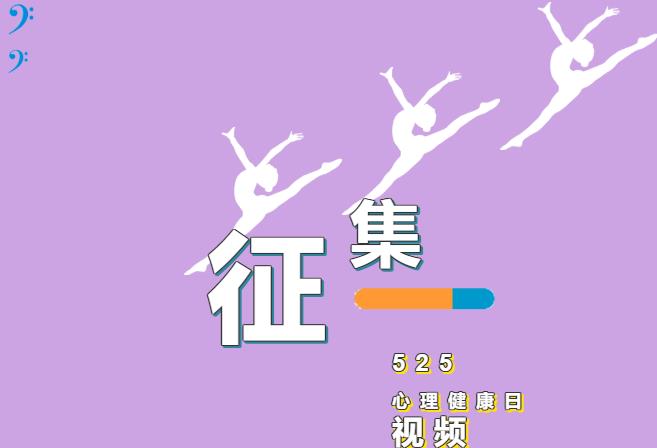 视频征集丨525心理健康日——“爱自己”！