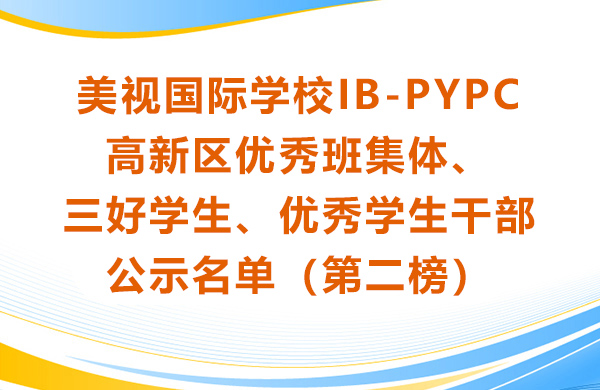 美视师一学校IB-PYPC 高新区优秀班集体、三好学生、优秀学生干部 公示名单（第二榜）