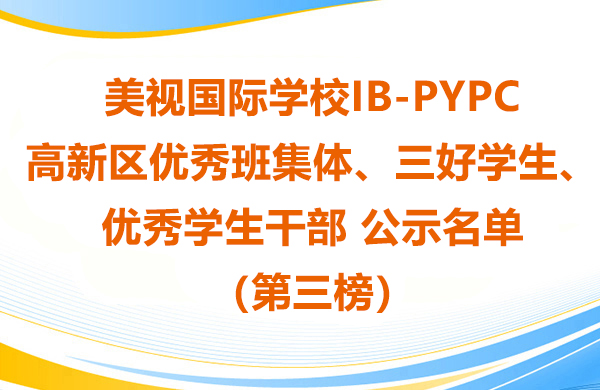 美视师一学校IB-PYP高新区优秀班集体、三好学生、优秀学生干部 公示名单（第三榜）
