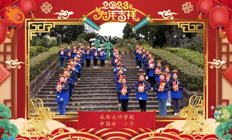 成都美视师一学校中国部·小学拜年视频