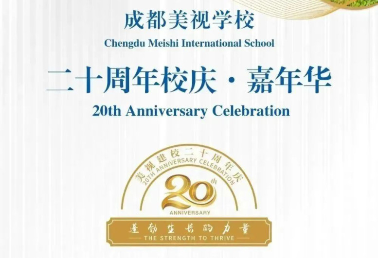 成都美视师一学校20周年校庆公告