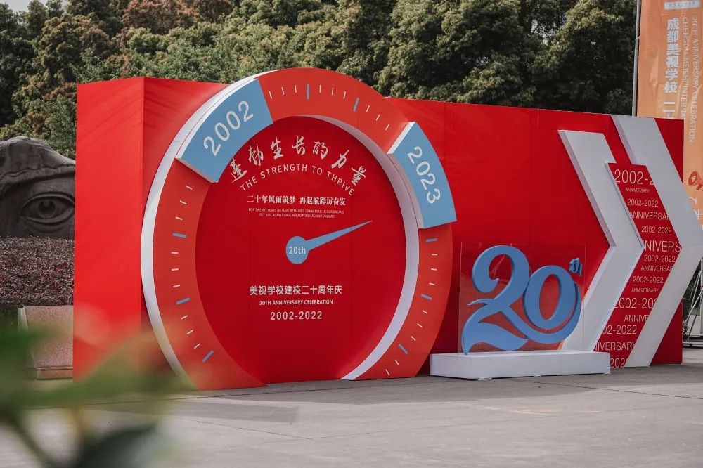 二十年风雨筑梦 再起航踔厉奋发丨成都美视师一学校20周年校庆系列活动之教职工表彰大会