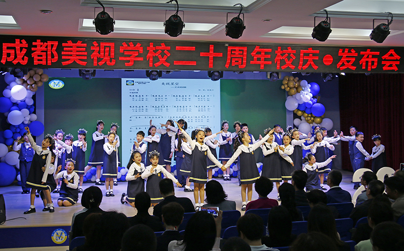  蓬勃生长的力量 意气风发的前行——成都美视师一学校建校20周年发布会 