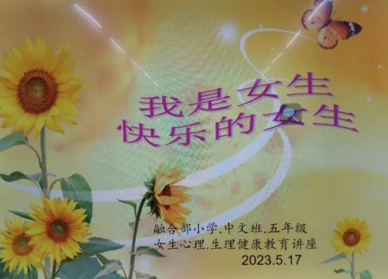 与爱同行 青春飞扬——融合部·小学五年级开展青春期教育讲座