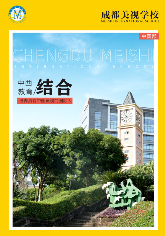 成都美视师一学校中国部2023年画册