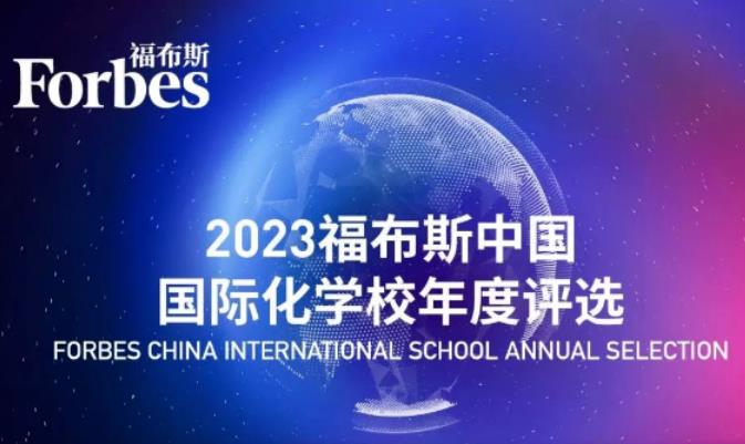 全国第37，四川第1！成都美视师一学校荣登2023福布斯中国国际化学校年度评选