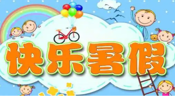 成都美视师一学校2023年暑假安全告家长书