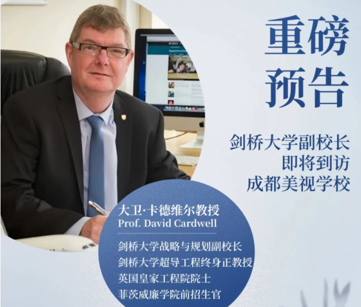 重磅预告！剑桥大学副校长即将到访成都美视师一学校
