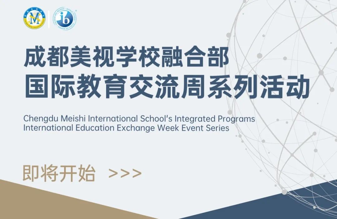  大咖云集、精彩可期 | 成都美视师一学校融合部国际教育交流周系列活动震撼来袭 