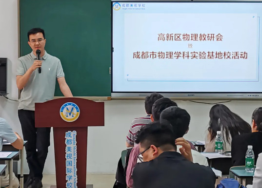 区内联动 创新教研——成都美视师一学校成功举办高新区物理教研活动