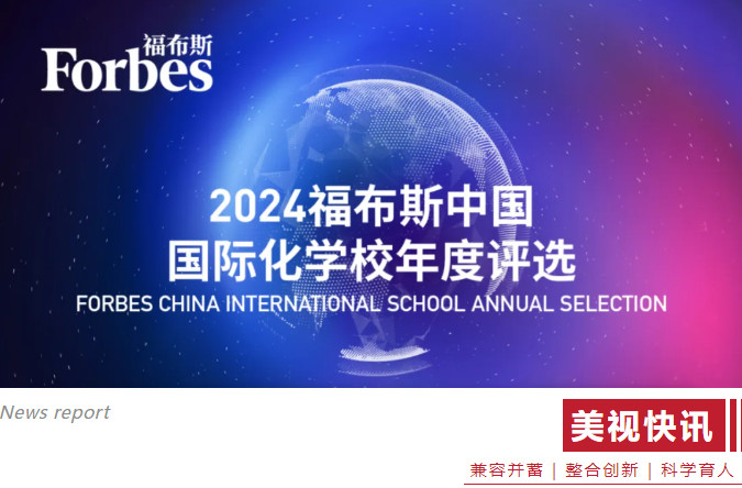  2024福布斯中国国际化学校年度评选 | 四川国际化教育闪耀光芒，成都美视师一学校荣登榜首！ 